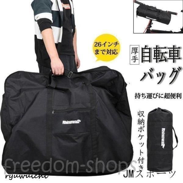 26インチ 折り畳み自転車用 輪行バッグ ロードバイク 自転車 バッグ 輪行袋 キャリーバッグ 折りたたみ 持ち運び 便利 大容量 厚手 旅行 運