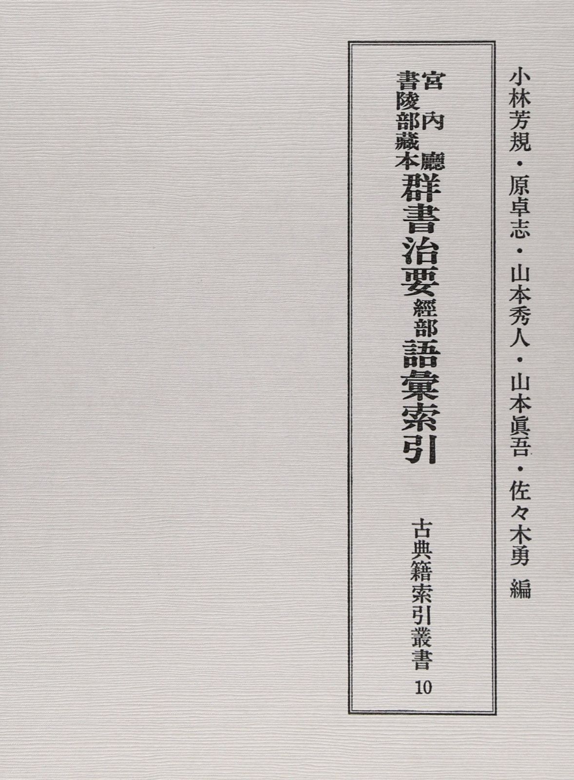 宮内庁書陵部蔵本 群書治要経部語彙索引 古典籍索引叢書 10