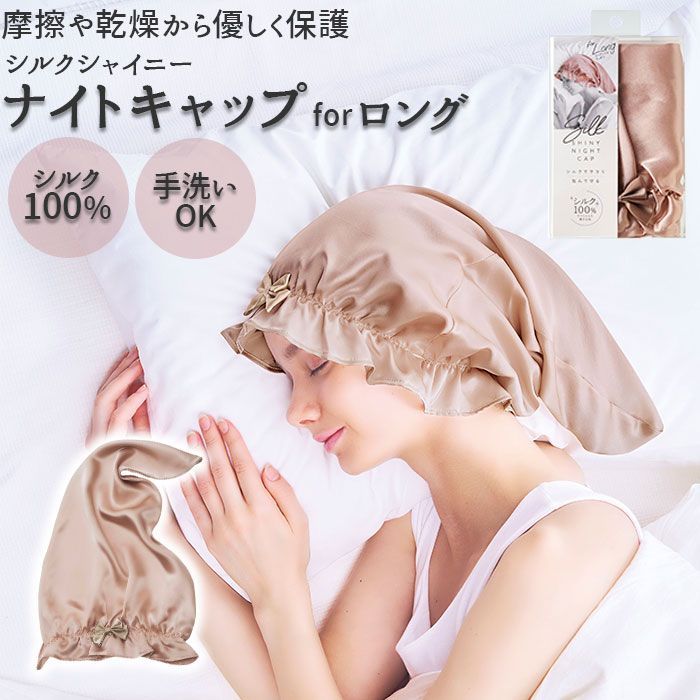 ☆ シルクシャイニーナイトキャップ for ロング ナイトキャップ シルク  
