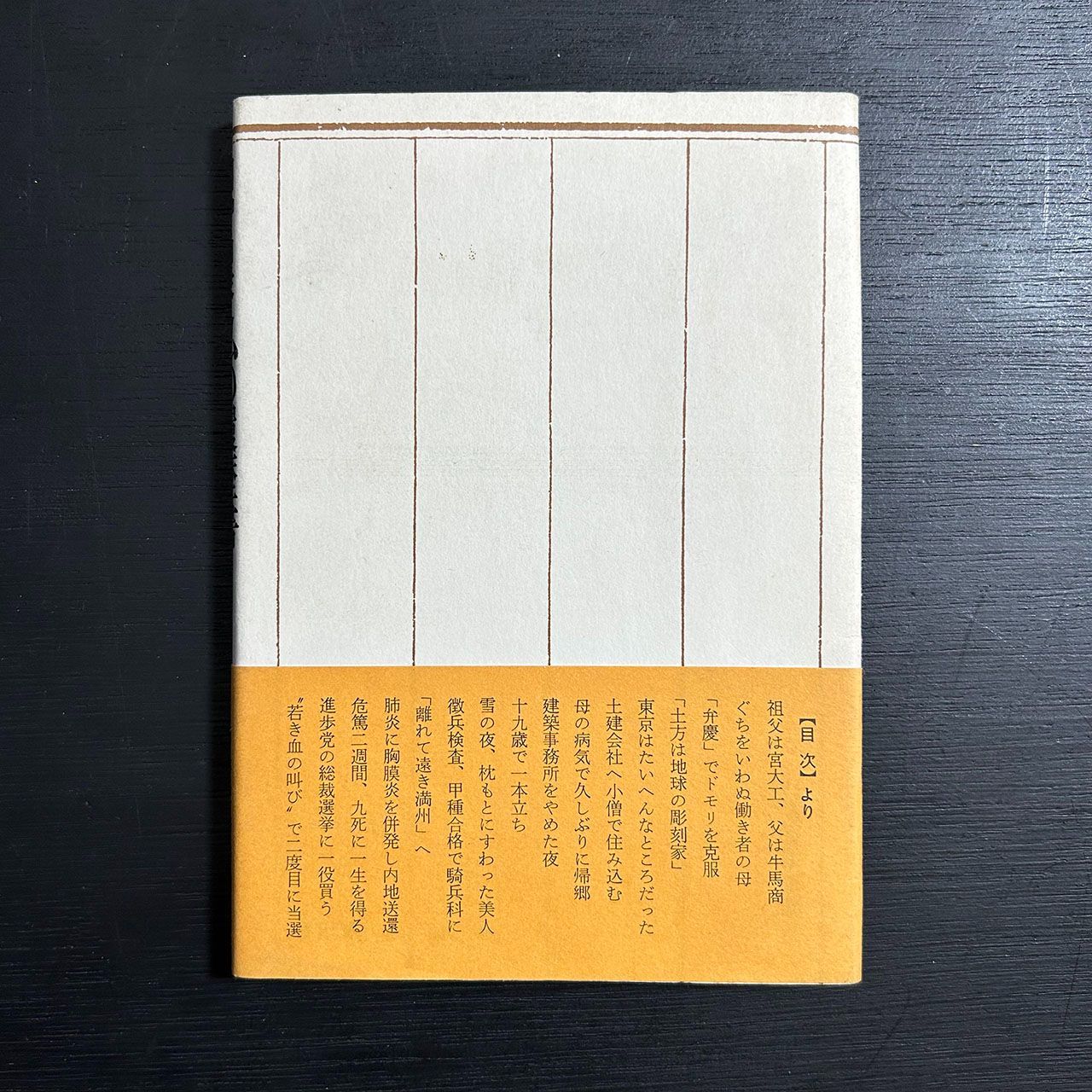 田中角栄 私の履歴書／田中角栄／日本経済新聞社／昭和47年11版