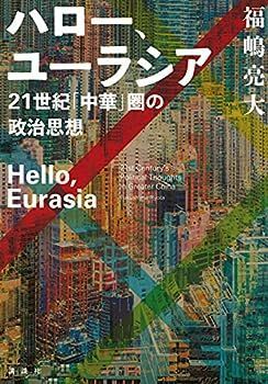 【中古】ハロー、ユーラシア 21世紀「中華」圏の政治思想