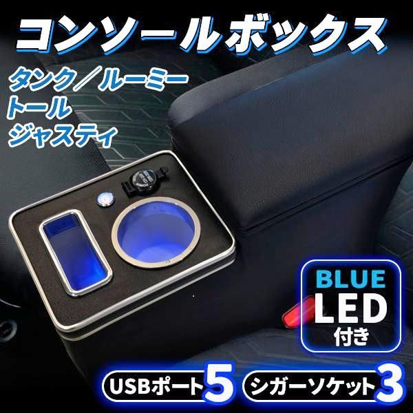 ルーミー コンソールボックス アームレスト トヨタ トール タンク ジャスティー 900系 前後期 ドリンクホルダー シガーソケット USBポート スマホ 車 収納