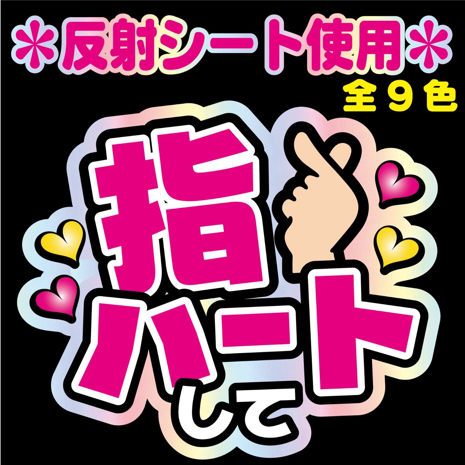 A3 サイズ　オーダー　反射シート使用　うちわ文字　文字パネル A3 サイズオーダー反射シート使用うちわ文字文字パネル