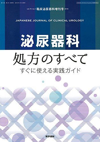 臨床泌尿器科 2016年 増刊号 泌尿器科処方のすべて?すぐに使える実践ガイド