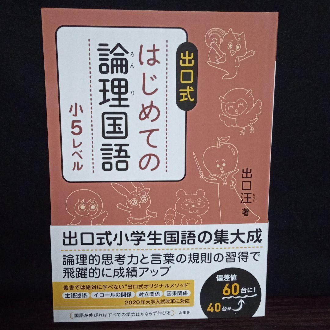 アルエ様専用 出口式 はじめての論理国語 小5レベル 小6レベル セット