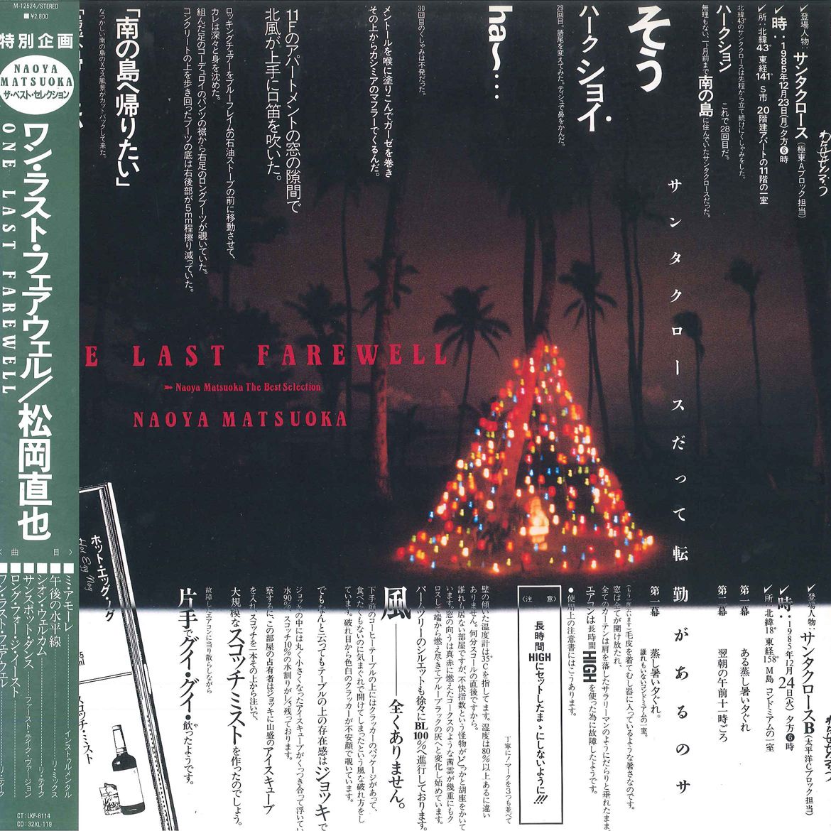 LP 松岡直也 One Last Farewell M12524 WARNER PIONEER /00260