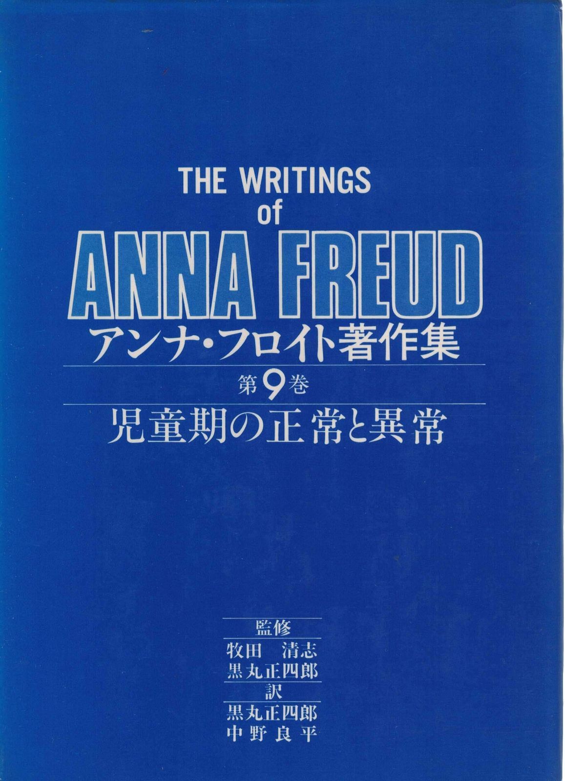 児童期の正常と異常―発達の評価1965 1981年 アンナ フロイト著作集 第9巻