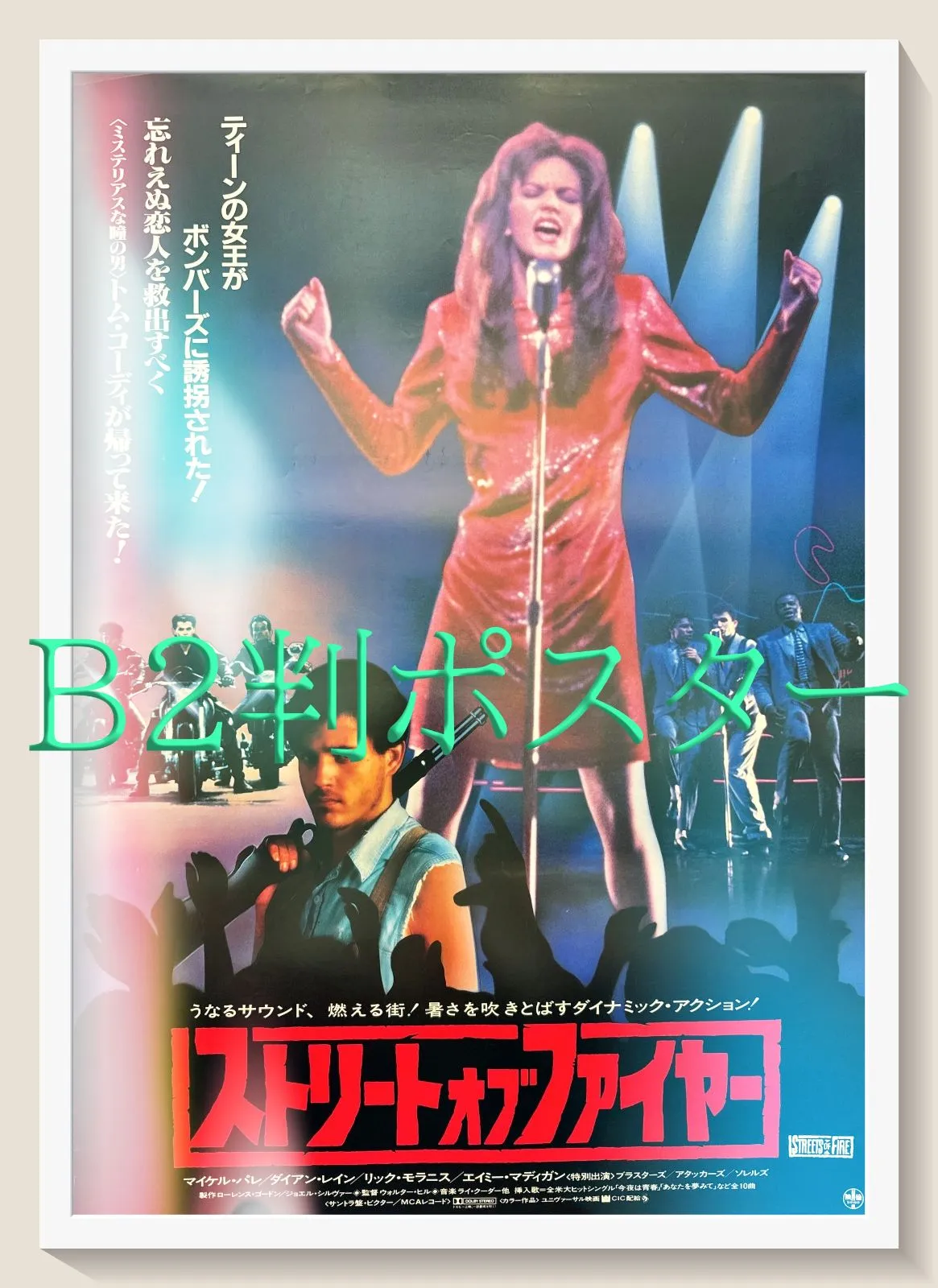 YUY様　　80s 激レア　海外版B1ポスター　「ストリートオブファイアー」 YUY様 80s 激レア 海外版B1ポスター 「ストリートオブファイアー