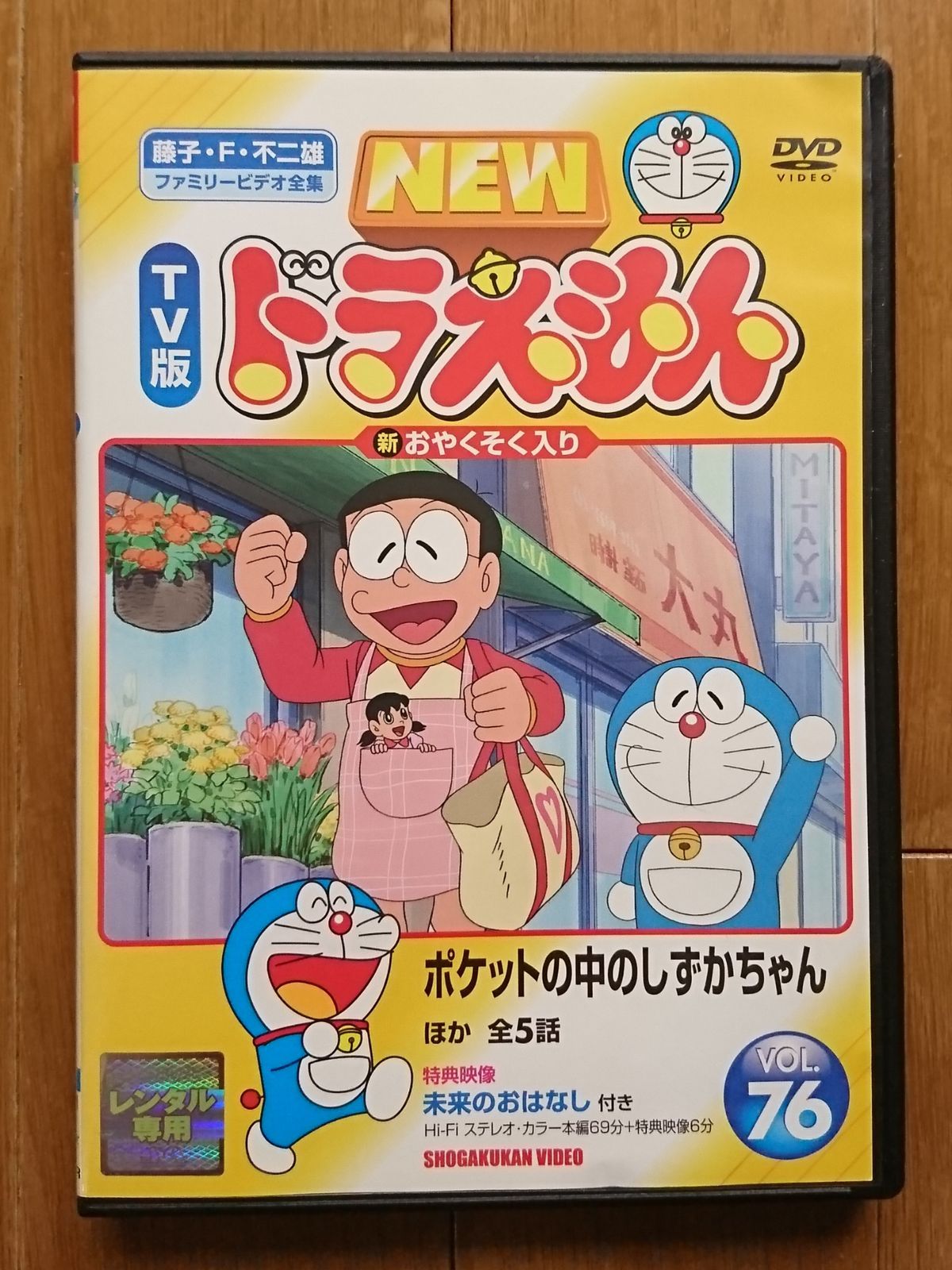 レンタル版DVD】NEW TV版ドラえもん VOL.76 ポケットの中の