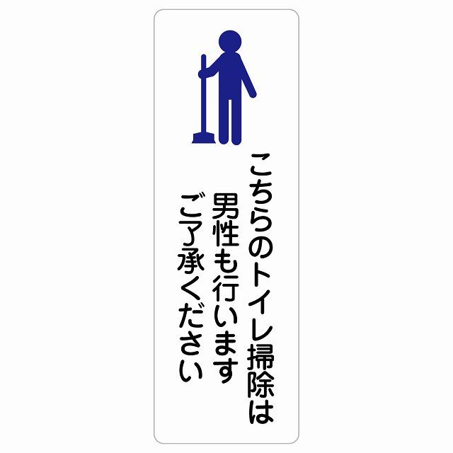こちらのトイレ掃除は男性も行います ご了承ください サインステッカー シール 長方形 縦 20x60cm 商業施設 飲食店 旅館  場所 掲示 案内板 ピクトサイン 防水 屋内 屋外