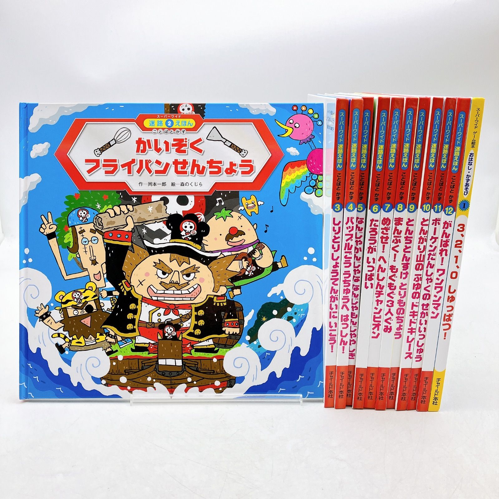 12冊】絵本/児童書 スーパーワイド迷路絵本 スーパーワイド