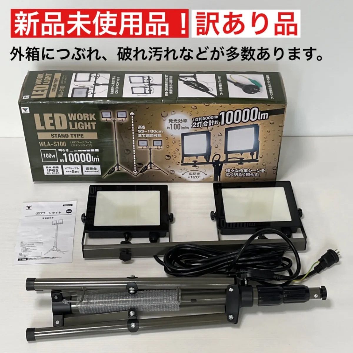 [山善] LED ワークライト ( 防水 / 防塵 ) IP65 100W 明るさ 10000lm コード長さ5m アース付き端子 折込式3芯プラグ 三脚スタンド付き 左右別々に点灯可能 屋内 / 屋外 兼用 スタンドタイプ 長寿命 投光器 作業