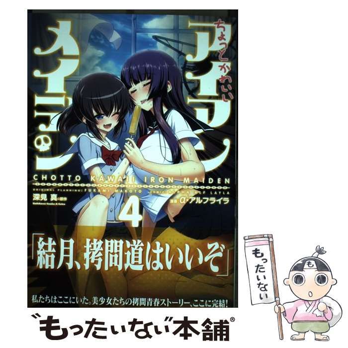 中古】 ちょっとかわいいアイアンメイデン 4 (角川コミックス・エース