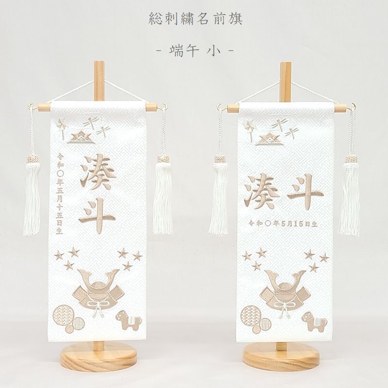 名前旗 小サイズ 刺繍 男の子 名入れ代込 土台セット 端午 白