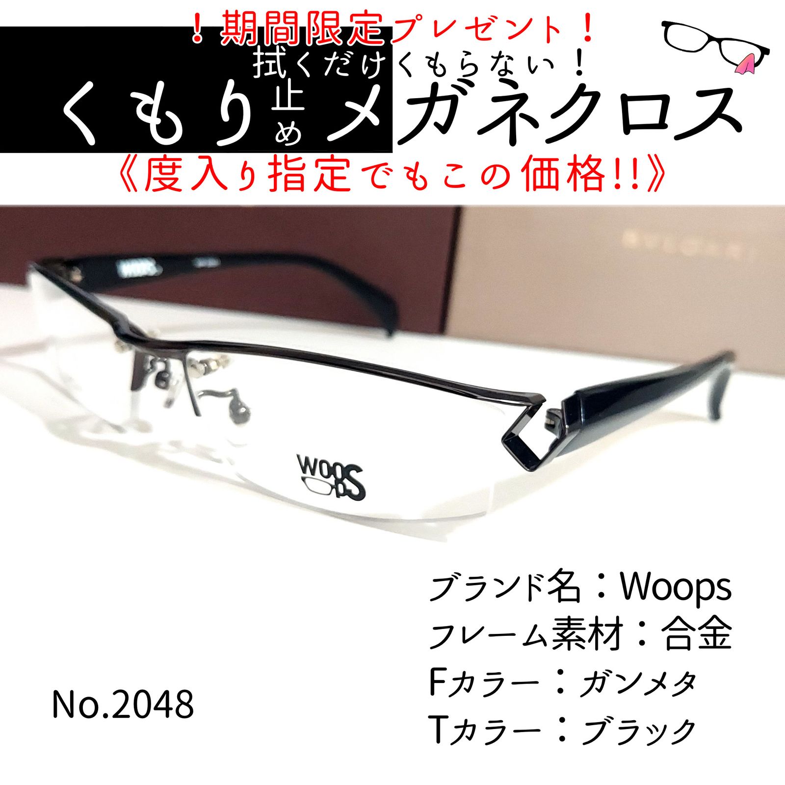 No.2048メガネ Woops【度数入り込み価格】 - サングラス/メガネ