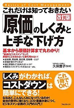 【中古】【非常に良い】これだけは知っておきたい「原価」のしくみと上手な下げ方 改訂版