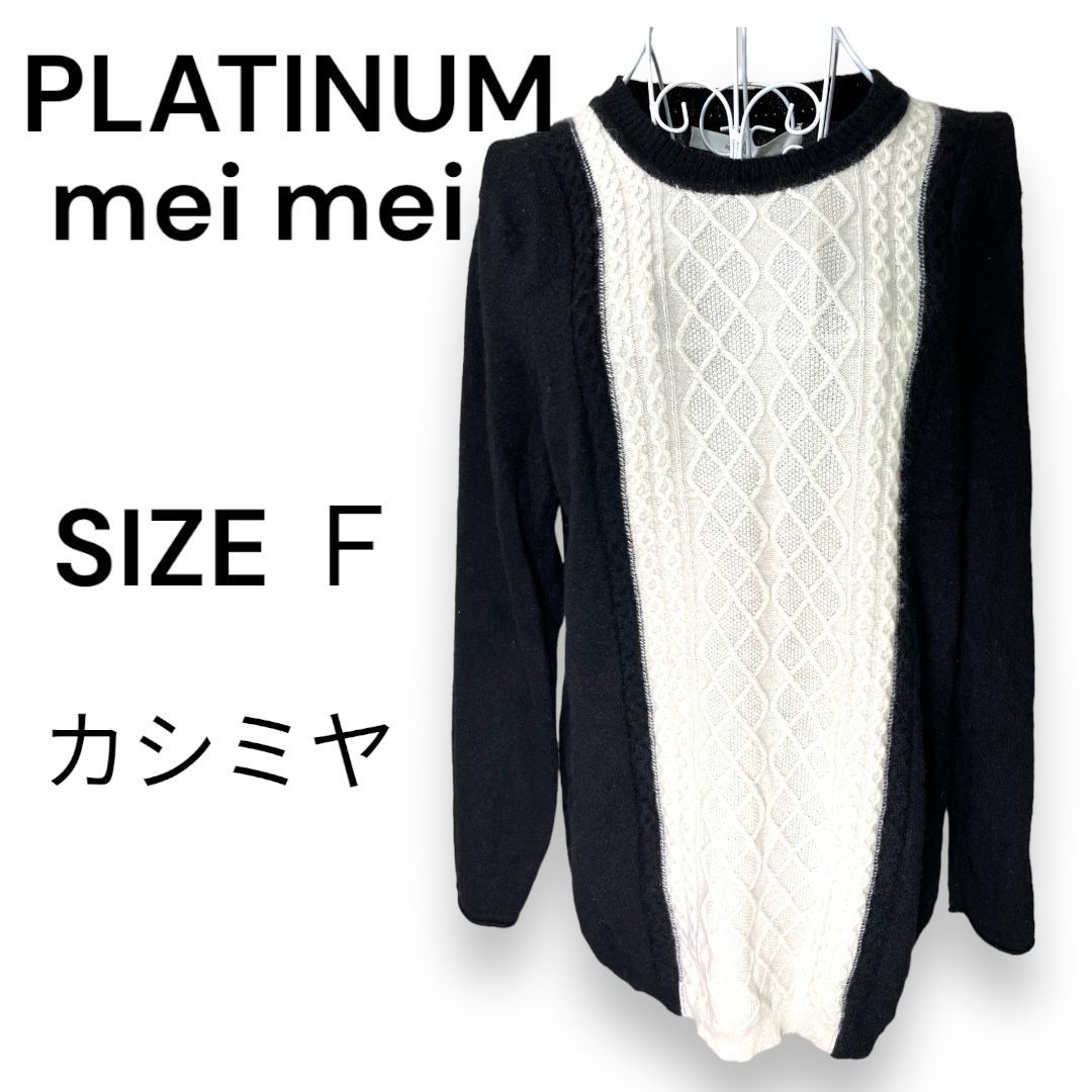 PLATINUM mei-mei プラチナメイメイ カシミヤ100% ニット - ニット 