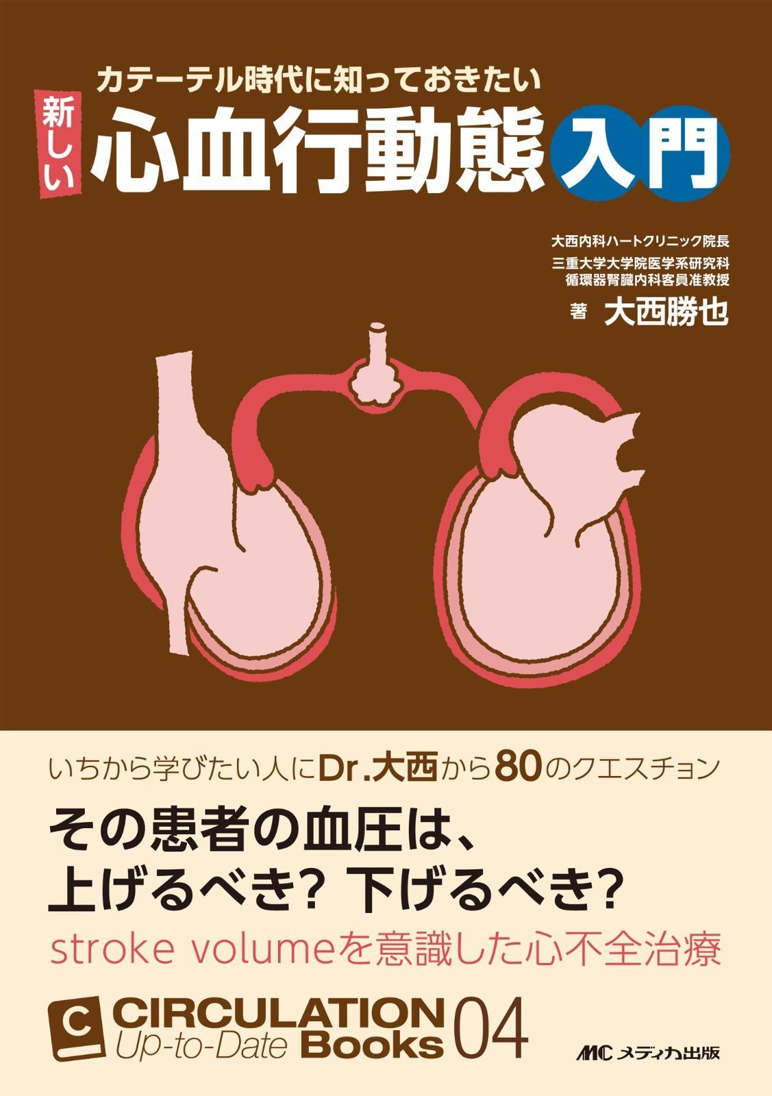 カテーテル時代に知っておきたい 新しい心血行動態入門 いちから学びたい人にDr… カテーテル時代に知っておきたい 新しい心血行動態入門: いち