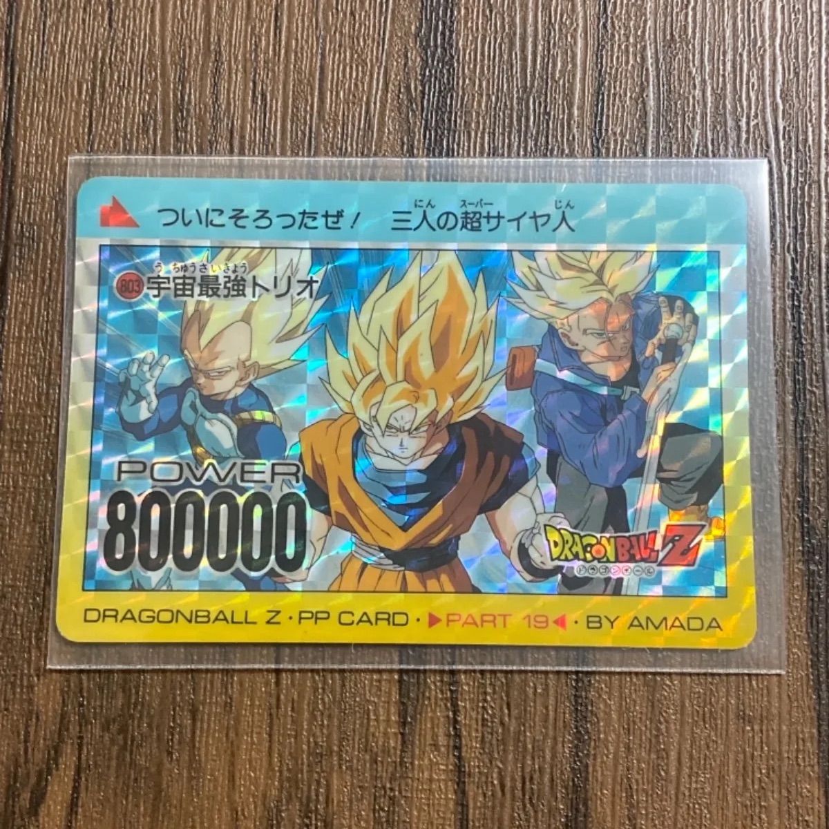 ドラゴンボール　カードダス　No.803 宇宙最強トリオ　アマダ　他 ドラゴンボール カードダス アマダ版 No.803 宇宙最強トリオ