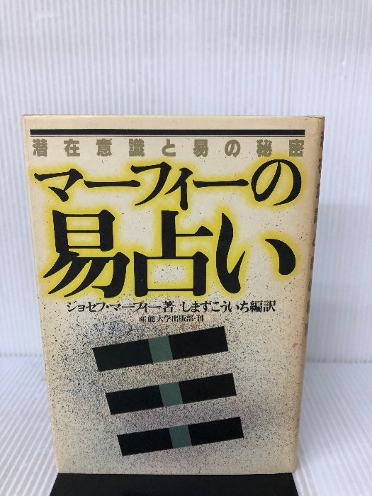 マーフィーの易占い―潜在意識と易の秘密 (マーフィーの成功法則 