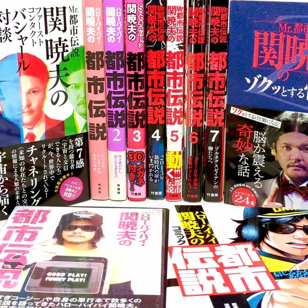 【新発売】 付録つき】関暁夫の都市伝説 計10冊+DVD1枚 全7巻＋関連本＋DVD お笑い・バラエティ