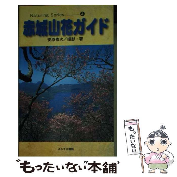 赤城山花ガイド/ほおずき書籍/安原修次