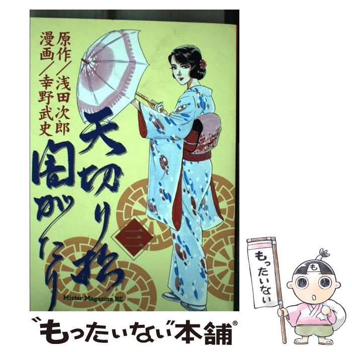 【中古】 天切り松闇がたり ３/講談社/幸野武史 中古】 天切り松闇がたり 3 (ミスターマガジンKC) / 浅田次郎