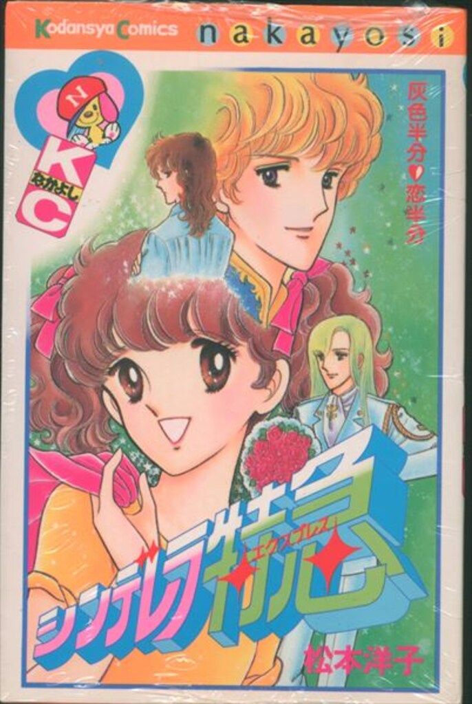 講談社 なかよしKC 松本洋子 !!)シンデレラ特急 初版 - メルカリ