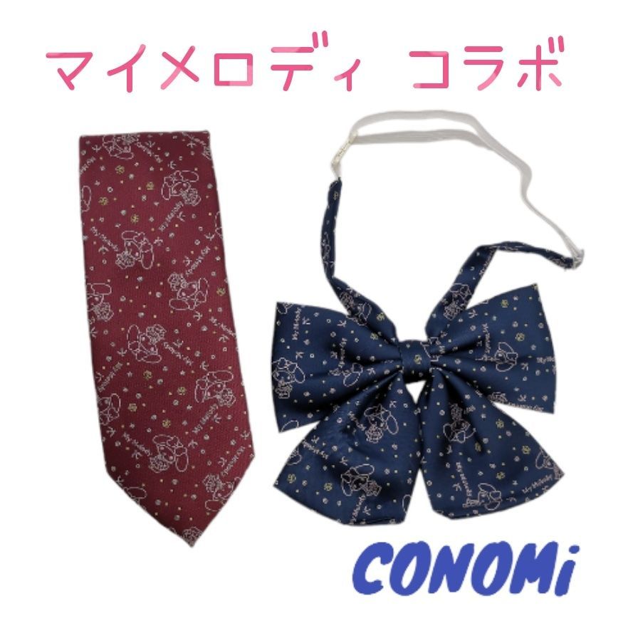 新品・未使用】【送料無料】 conomi コノミ このみ マイメロディ