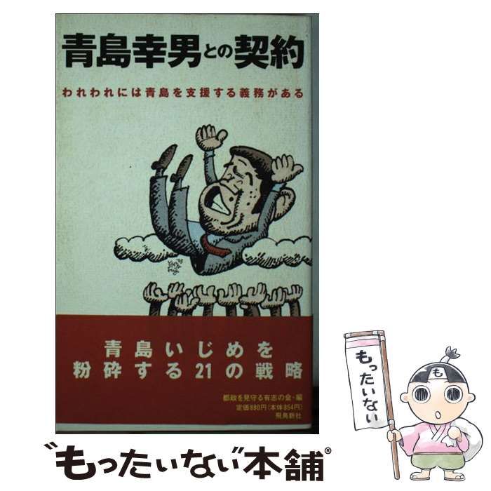 【中古】 青島幸男との契約 われわれには青島を支援する義務がある/飛鳥新社/都政を見守る有志の会 中古】 青島幸男との契約 われわれには青島を支援する義務がある /