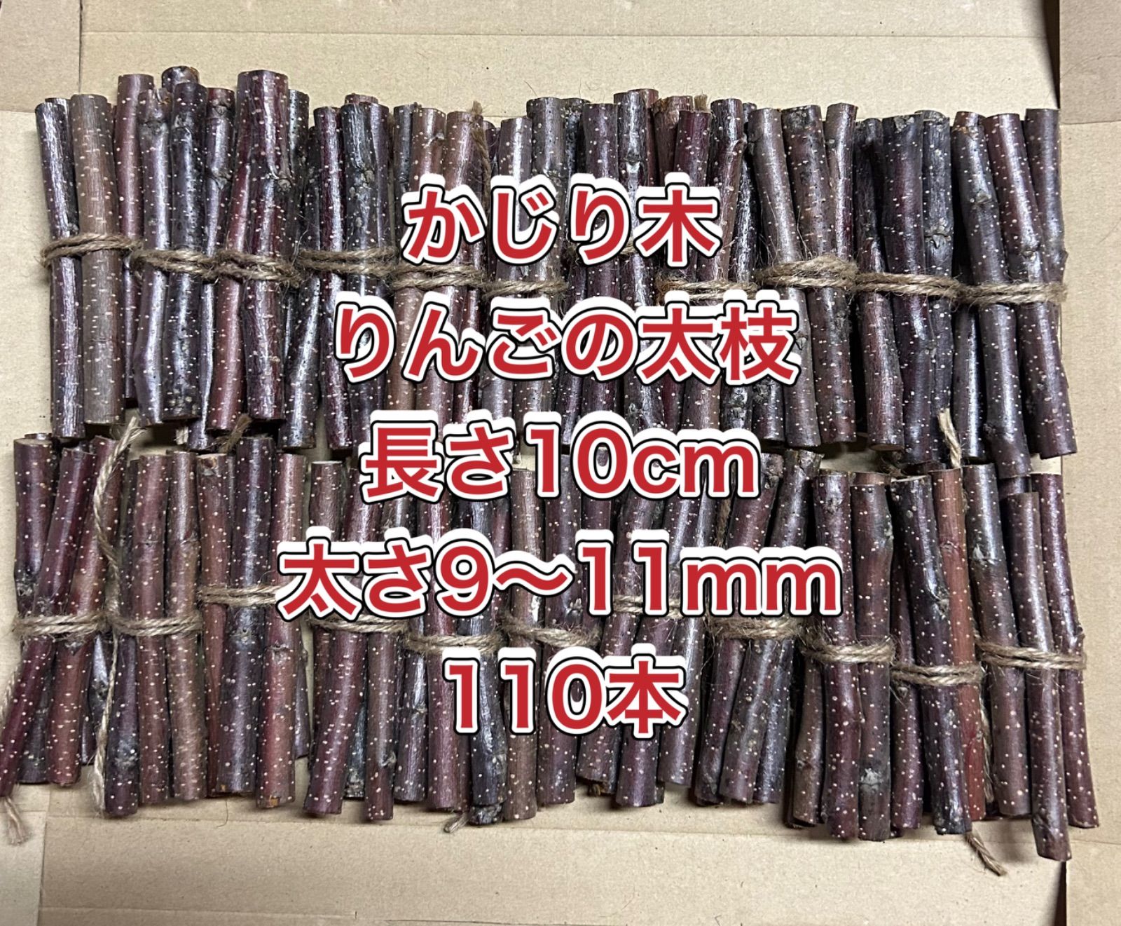 りんごの枝 かじり木 4〜6mm 100本 ② - ケージ・アクセサリー