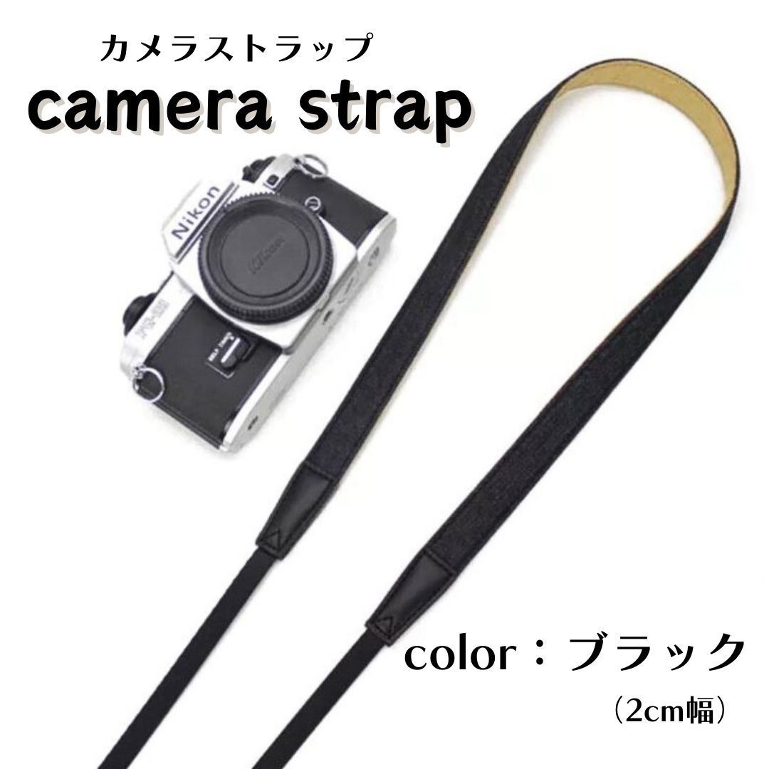 カメラストラップ デニムコットン 【2cm幅】【ブラック】 シンプル