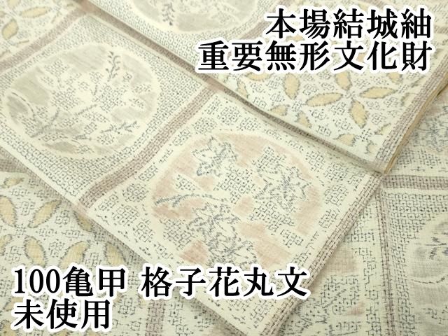 平和屋本店□極上 本場結城紬 重要無形文化財 100亀甲 格子花丸文 逸品  