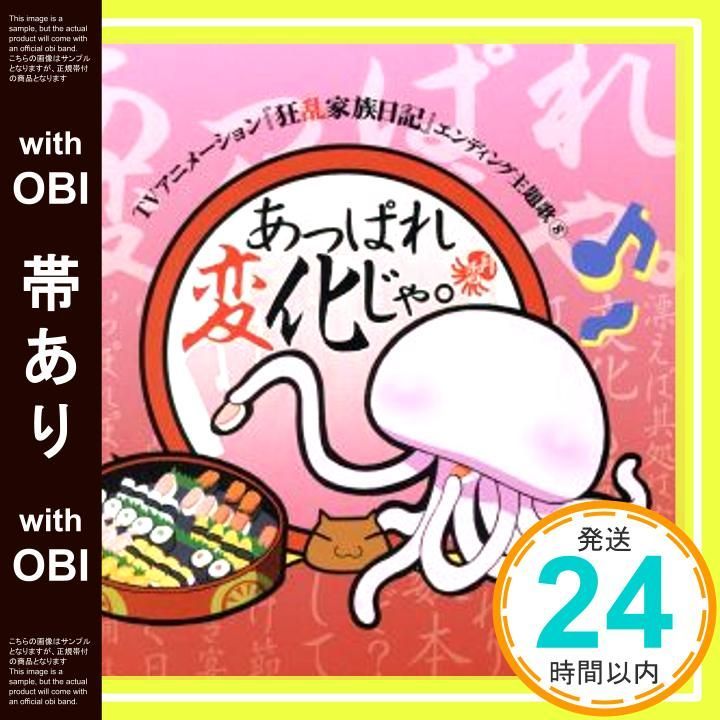 帯あり】✨ほぼ新品✨あっぱれ変化じゃ。(DVD付) [CD] 乱崎月香