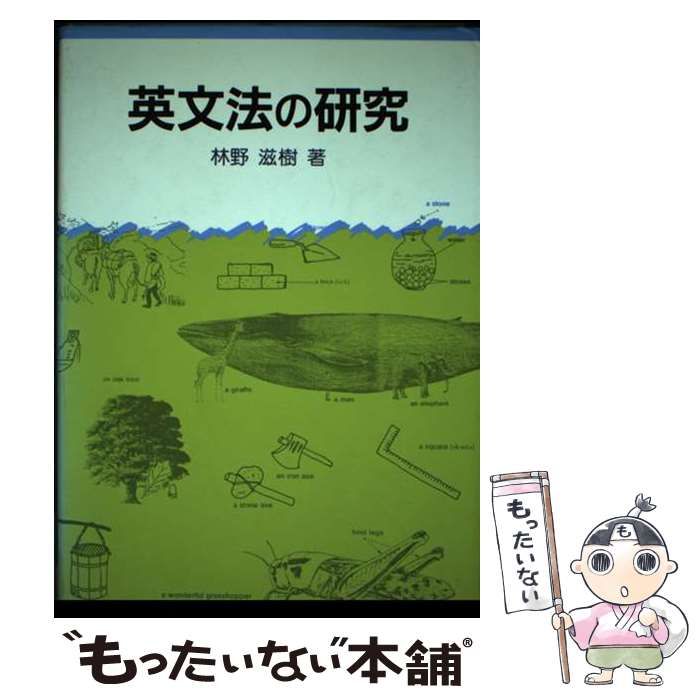 【中古】 英文法の研究/三友社出版/林野滋樹 中古】 英文法の研究 / 林野 滋樹 / 三友社出版