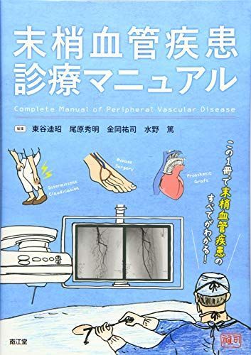 末梢血管疾患診療マニュアル [単行本] 東谷 迪昭、 尾原 秀明、 金岡 祐司; 水野 篤