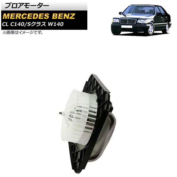 AP ブロアモーター 左ハンドル用 AP-4T1742 メルセデス・ベンツ CL C140 CL600 1996年～1999年