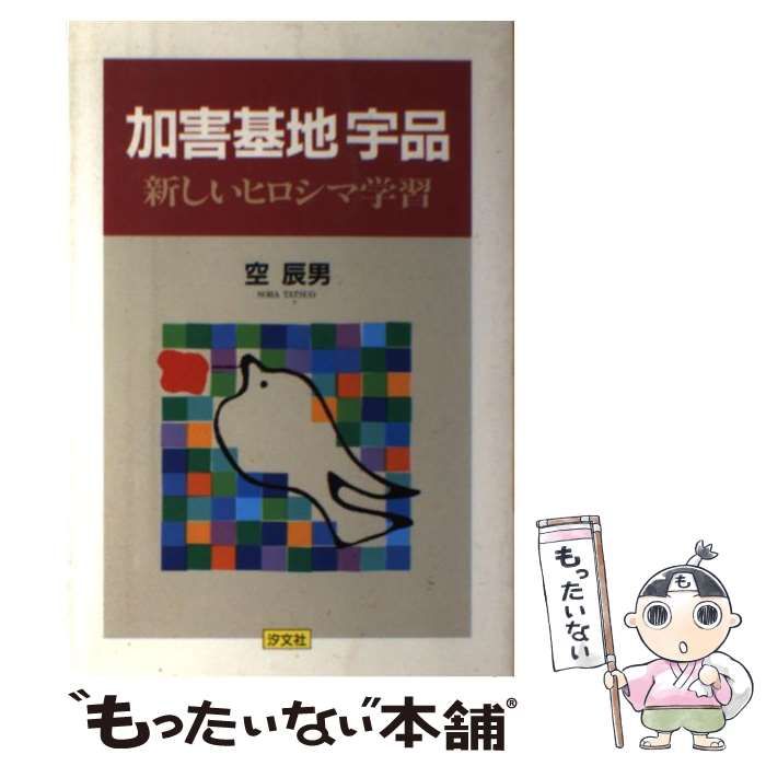 【中古】 加害基地宇品 新しいヒロシマ学習 / 空 辰男 / 汐文社