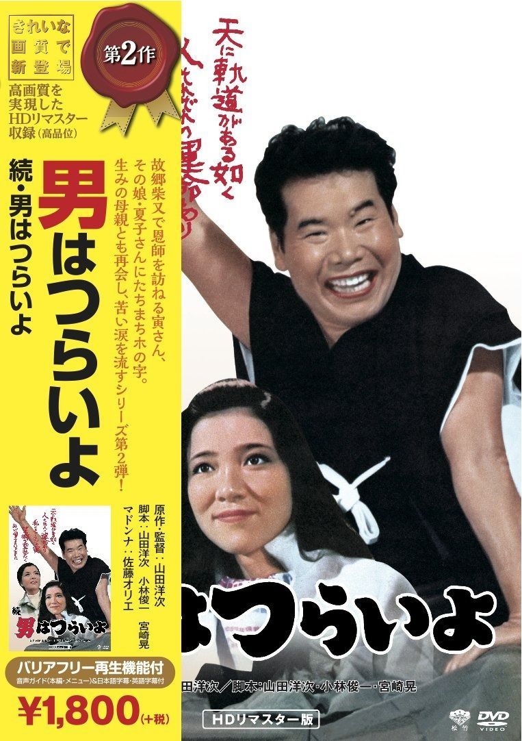 松竹 寅さんシリーズ 続・男はつらいよ [DVD] - メルカリ