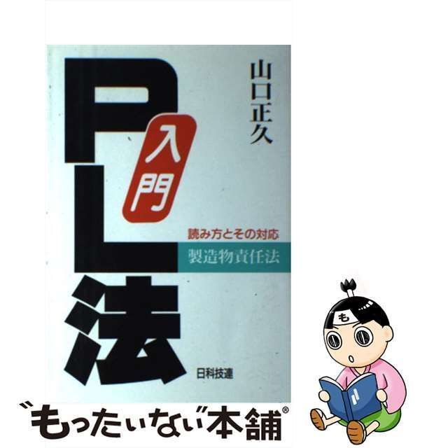 入門ＰＬ法 読み方とその対応/日科技連出版社/山口正久 - 人文/社会