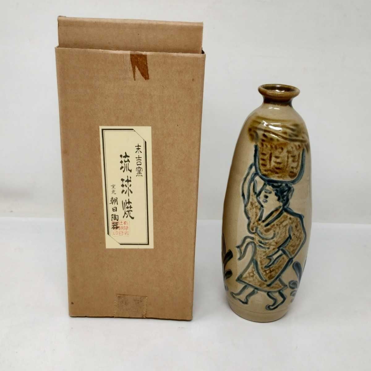 Jメ82 末吉窯 琉球焼 朝日陶器 花瓶 一輪挿し 徳利 酒器 工芸品 沖縄