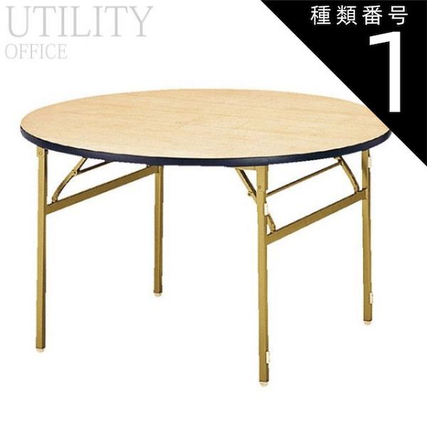 種類1:直径120cm 宴会テーブル 円型 店舗用 飲食店 レストラン ホテル 業務用 ET-R