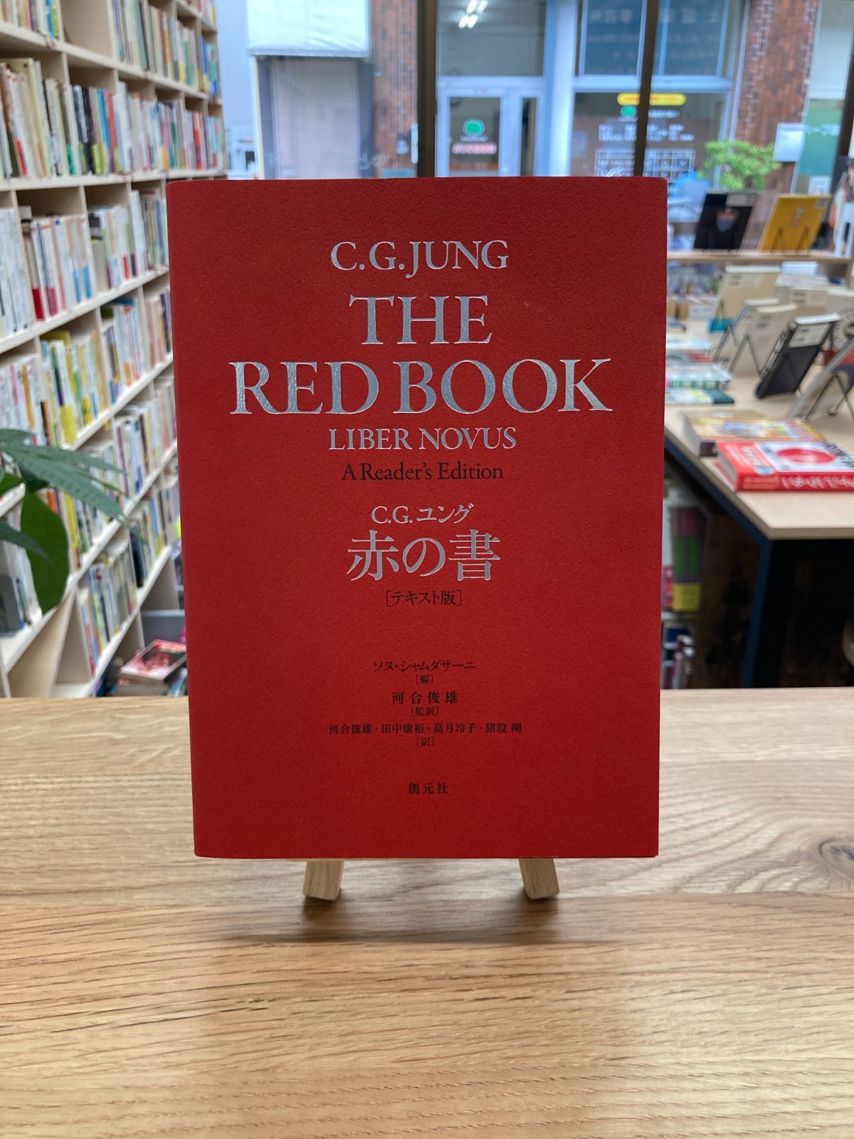 赤の書 テキスト版／C・G・ユング、リヌ・シャムダサーニ、河合隼雄