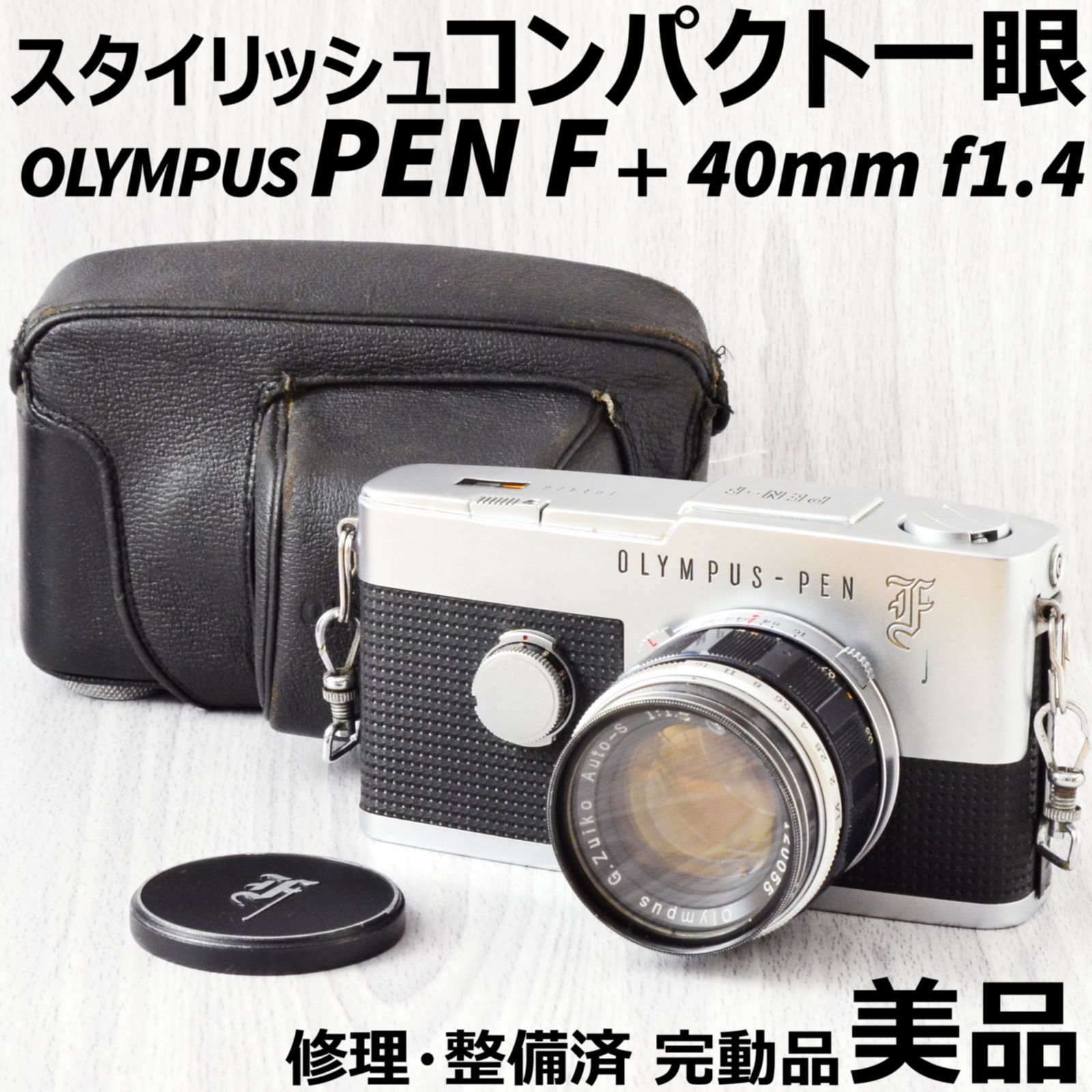 美品! OLYMPUS PEN F + 40mm f1.4 ケース付 整備済 - メルカリ