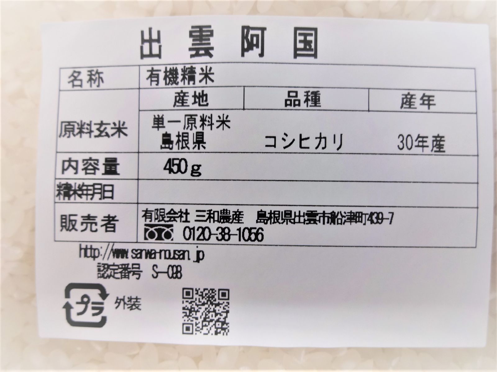 【メール便・送料込み】有機栽培米　白米 島根県産　3合（４５０ｇ）ﾊﾟｯｸ-2