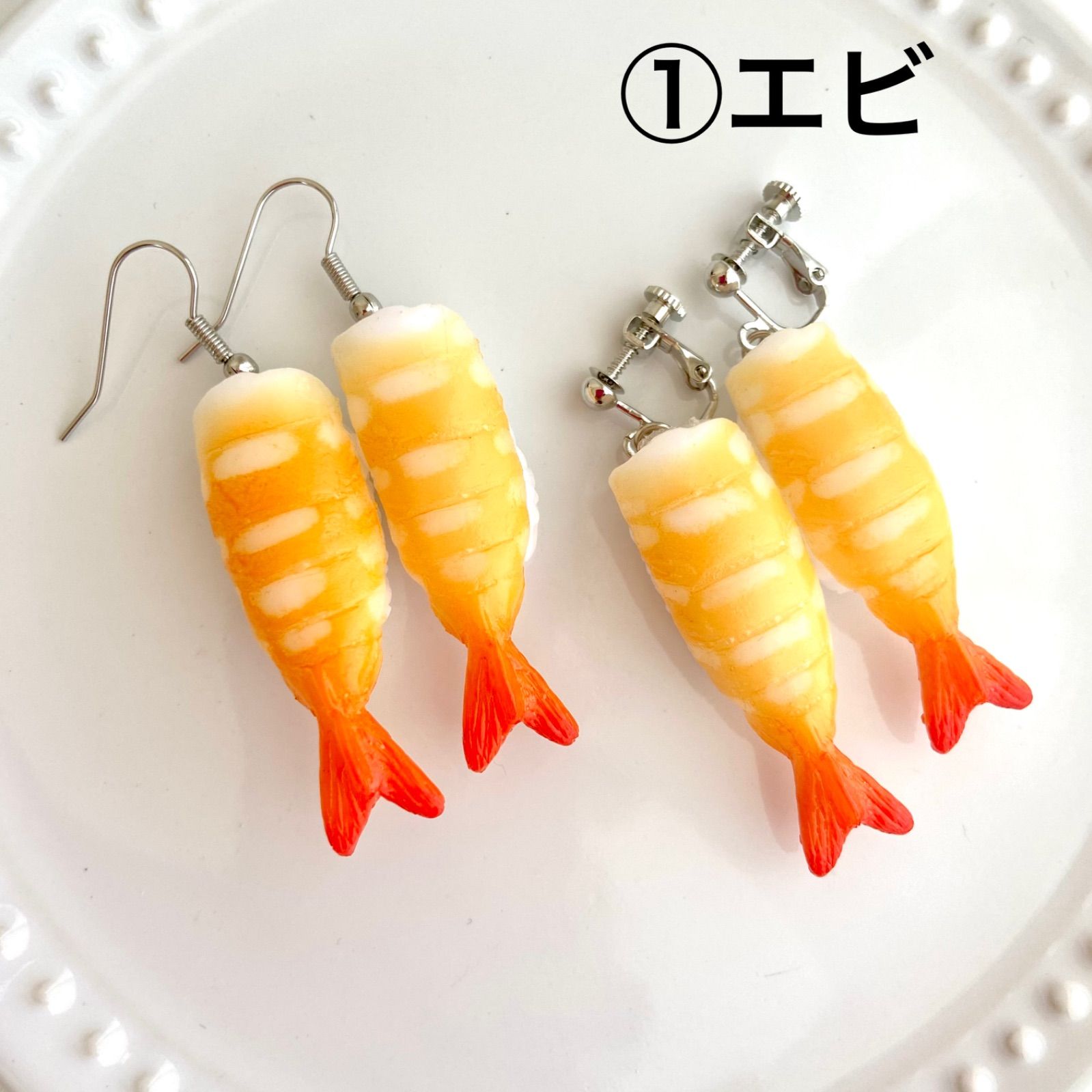 【1139】巻き寿司ピアス／イヤリング 寿司ピアス(イヤリング変更可能) - すまいる*工房 | minne byGMO