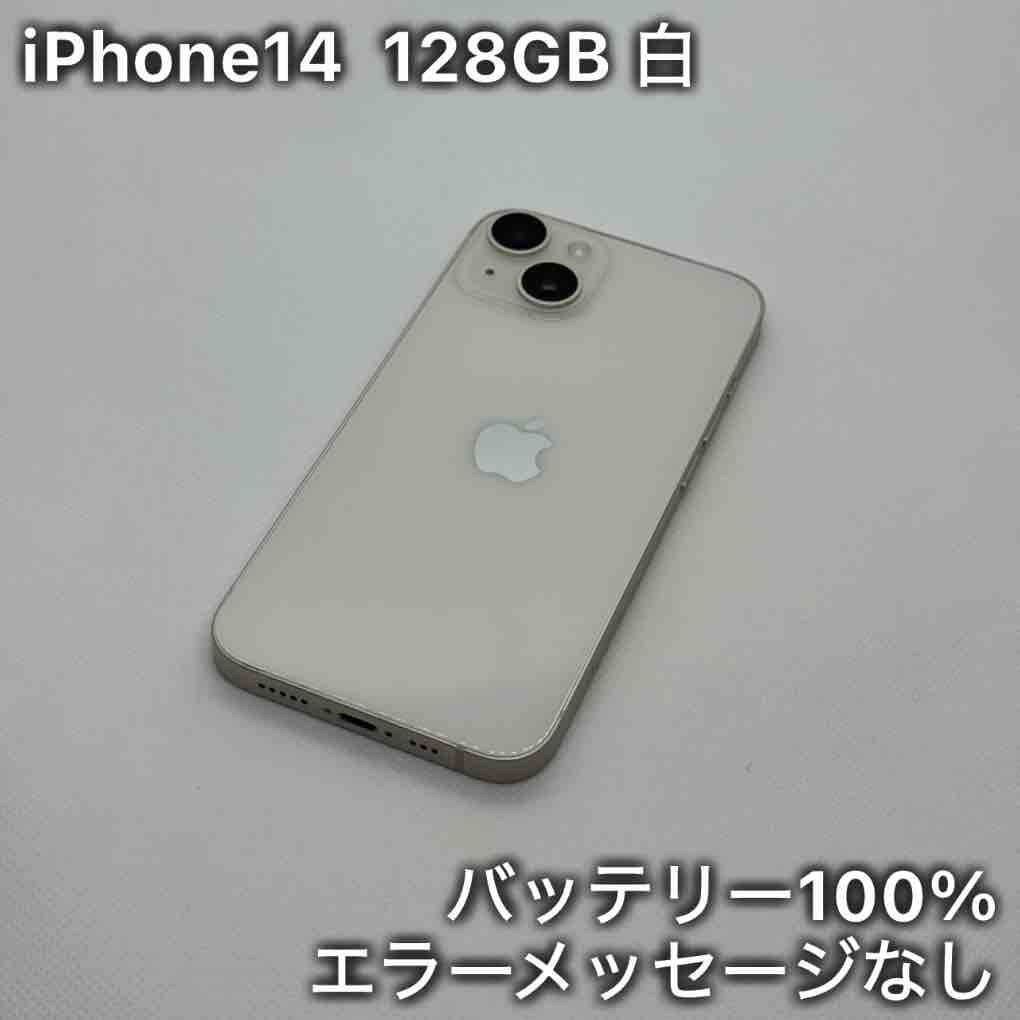 iPhone 14 スターライト 128 GB 白 simフリー Apple iPhone 14 128GB