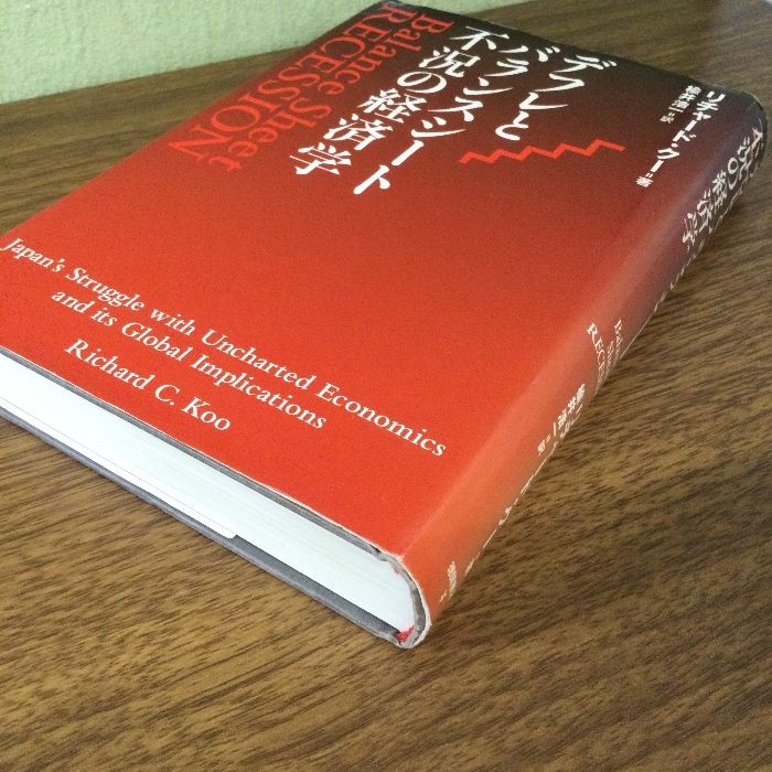 【中古】 デフレとバランスシート不況の経済学/徳間書店/リチャード・クー デフレとバランスシート不況の経済学 | リチャード・クー, 楡井