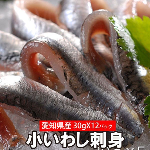 小いわし こいわし 刺身 30ｇ×12パック 真空パック 急速冷凍 広島 郷土料理 刺身用 イワシ 鮨 小分け（冷凍便）