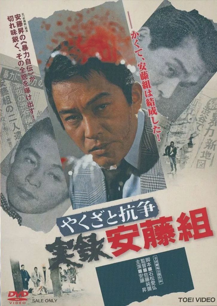 中古】邦画DVD やくざと抗争 実録安藤組 - メルカリ